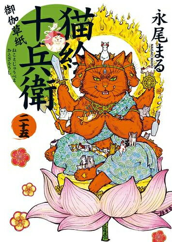 [中古]猫絵十兵衛御伽草紙 (1-25巻) 全巻セット_コンディション(良い)