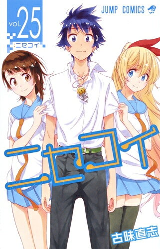 楽天市場】ニセコイ 漫画 全巻の通販
