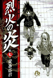 中古 烈火の炎 文庫版 (1-17巻 全巻) 全巻セット コンディション(良い)