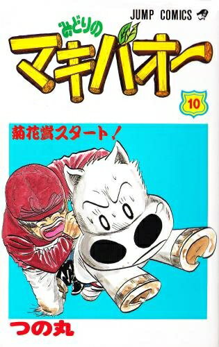 楽天市場】マキバオー 全巻の通販 楽天市場】マキバオー 全巻の通販