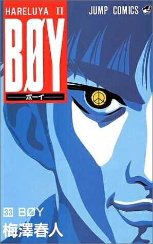 楽天市場】boy 漫画の通販