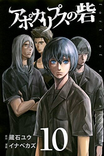中古 アポカリプスの砦 (1-10巻 全巻) 全巻セット コンディション(良い)