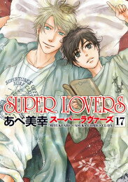 中古 スーパーラヴァーズ SUPER LOVERS (1-17巻) 全巻セット_コンディション(良い)