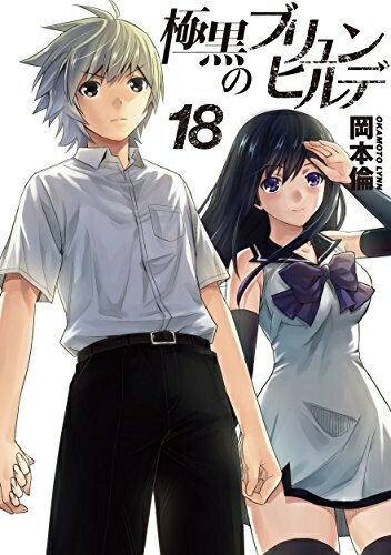 [中古]極黒のブリュンヒルデ (1-18巻 全巻) 全巻セット コンディション(良い)