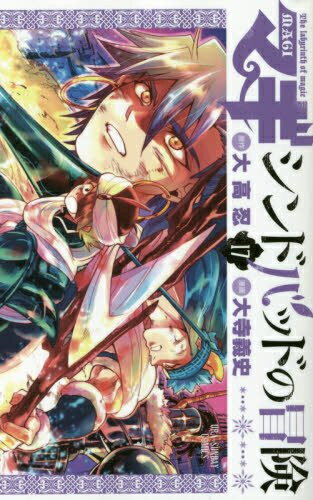 中古 マギ MAGI -シンドバッドの冒険- (1-19巻 全巻) 全巻セット コンディション(良い)