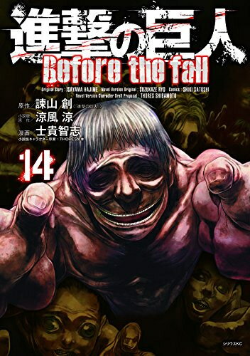 【中古】進撃の巨人 Before the fall (1-16巻)全巻セット_コンディション(良い)