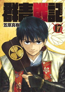 [中古]群青戦記 グンジョーセンキ (1-17巻) 全巻セット コンディション(良い)