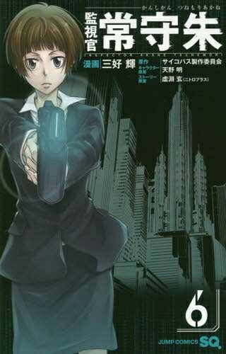 楽天市場】psycho-pass 監視官 常守朱の通販
