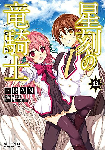 中古 星刻の竜騎士 (1-13巻) 全巻セット コンディション(良い)