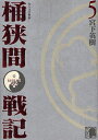 中古 センゴク外伝 -桶狭間戦記- (1-5巻 全巻) 全巻セット コンディション(良い)