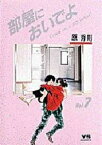 [中古]部屋においでよ (1-7巻 全巻) 全巻セット コンディション(良い)