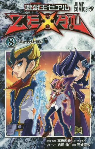 楽天市場】遊戯王zexal 漫画 付録の通販