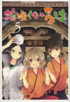 [中古]花咲くいろは (1-5巻 全巻) 全巻セット コンディション(良い)