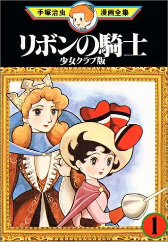 楽天市場】リボンの騎士 全 巻（コミック｜本・雑誌・コミック）の通販
