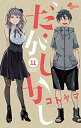 [中古]だがしかし (1-11巻 全巻) 全巻セット コンディション(良い)