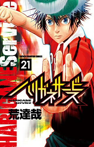 楽天市場】ハリガネサービス 全巻(コミック|本・雑誌 楽天市場】ハリガネサービス 全巻(コミック|本・雑誌