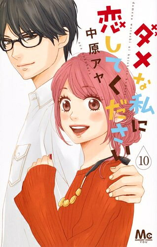 [中古]ダメな私に恋してください (1-10巻 全巻) 全巻セット コンディション(良い)