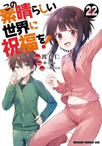 楽天市場】この素晴らしい世界に祝福を！ 全巻の通販
