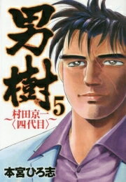 [中古]男樹 -村田京一〈四代目〉- (1-5巻 全巻) 全巻セット コンディション(良い)