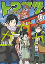 【中古】トクサツガガガ (1-16巻) 全巻セット コンディ...