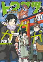 トクサツガガガ (1-20巻 全巻) 全巻セット コンディション(良い)