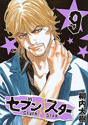 楽天市場】セブンスター 漫画(本・雑誌・コミック)の通販 楽天市場】セブンスター 漫画(本・雑誌・コミック)の通販