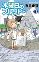 中古 木曜日のフルット (1-10巻) 全巻セット コンディション(良い)