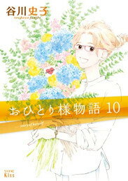 [中古]おひとり様物語 1-10巻 全巻セット コンディション 良い 