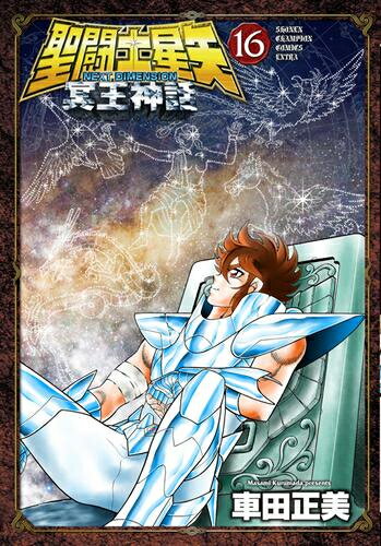 中古 聖闘士星矢 NEXT DIMENSION 冥王神話 (1-14巻) 全巻セット コンディション(良い)