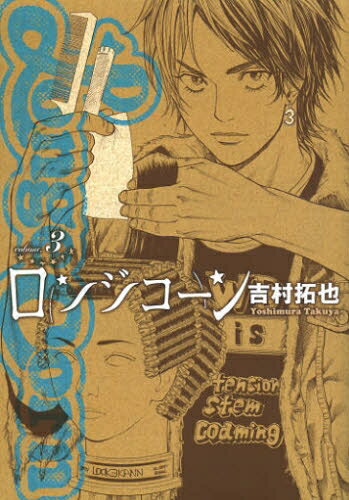Premium - [中古]ロンジコーン (1-3巻) 全巻セット コンディション(良い)