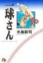 [中古]一球さん [文庫版] (1-8巻 全巻) 全巻セット コンディション(良い)