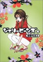 [中古]ジェリービーンズ 1-5巻 全巻 全巻セット コンディション 良い 