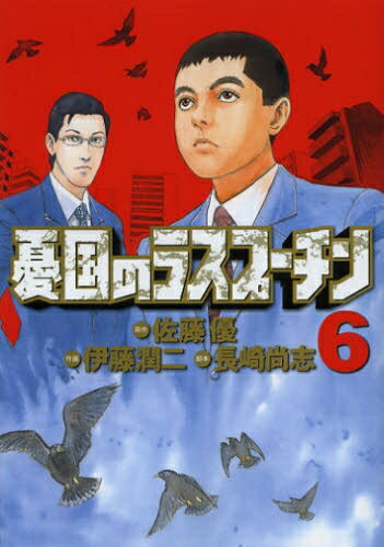 [中古]憂国のラスプーチン (1-6巻 全巻) 全巻セット コンディション(良い)のサムネイル