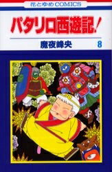 中古 パタリロ西遊記 (1-8巻 全巻) 全巻セット コンディション(良い)