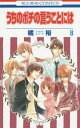 [中古]うちのポチの言うことには 1-8巻 全巻 全巻セット コンディション 良い 