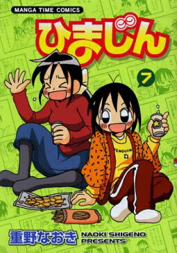 【中古】ひまじん (1-7巻) 全巻セット コンディション(良い)