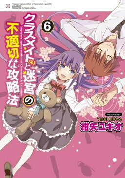 【中古】クラスメイト(♀)と迷宮の不適切な攻略法 (1-6巻 全巻) 全巻セット コンディション(良い)