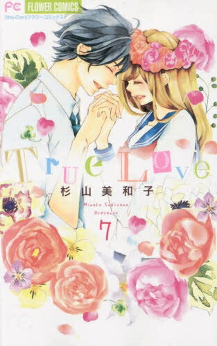 [中古]True Love 1-7巻 全巻 全巻セット コンディション 良い 