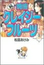 [中古]純情クレイジーフルーツ 続 [文庫版] (1-5巻 全巻) 全巻セット コンディション(良い)