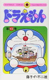ドラえもんが大好きです 語らしてください 17 ポテコの日記