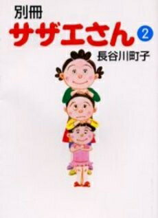 [新品]別冊サザエさん [文庫版] (1-2