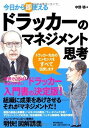 【書籍】今日から即使えるドラッカーのマネジメント思考