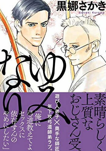 Love Max Comics - [新品]ゆみなり (1巻 全巻)