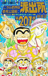 【今だけポイントUP中！】[新品][全巻収納ダンボール本棚付]こちら葛飾区亀有公園前派出所 (1-201巻 全巻) 全巻セット