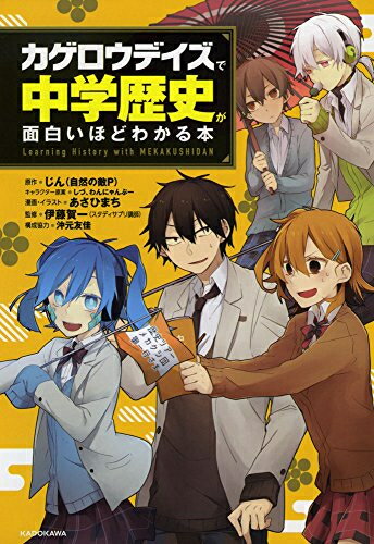 [新品]「カゲロウデイズ」で中学歴史が面白いほどわかる本 全巻セットのサムネイル