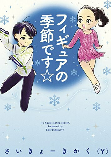 芳文社 漫画时间C - [新品]フィギュアの季節です☆ (1巻 最新刊)