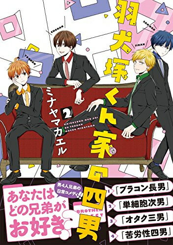 [新品]羽犬塚くん家の四男 (1-2巻 全巻) 全巻セット