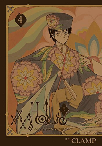 [新品]×××HOLiC戻(1-4巻 最新刊) 全巻セットのサムネイル