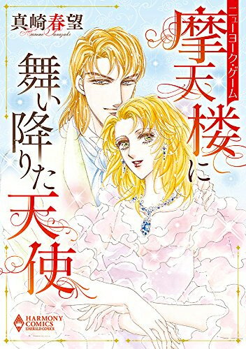 Ladies - [新品]ニューヨーク・ゲーム 摩天楼に舞い降りた天使 (1巻 全巻)