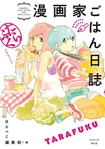 [新品]漫画家ごはん日誌 たらふく (1巻 全巻)のサムネイル